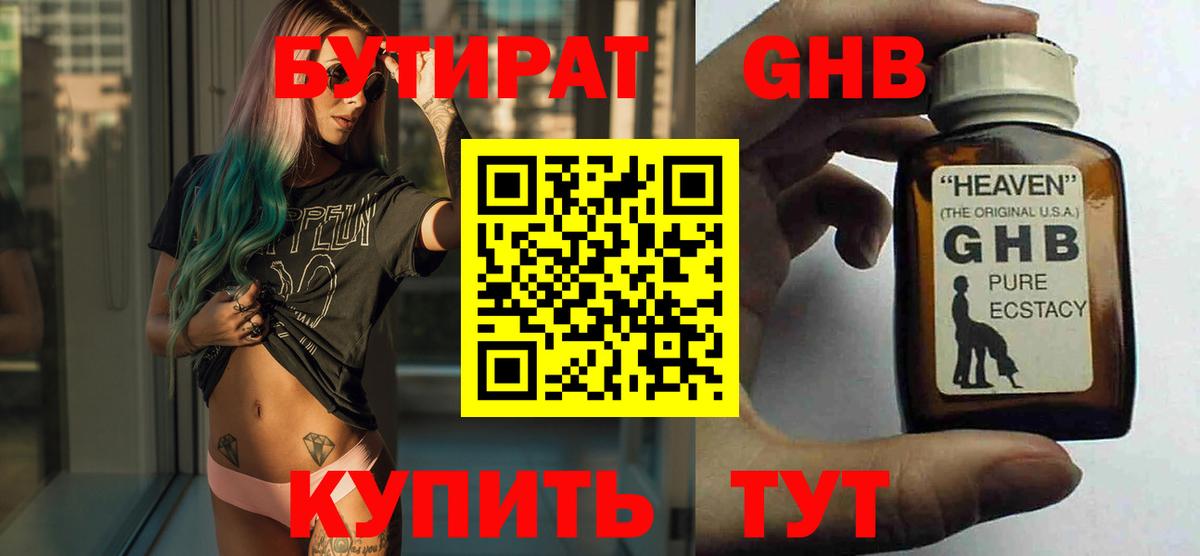 Бутират Butirat Уссурийск