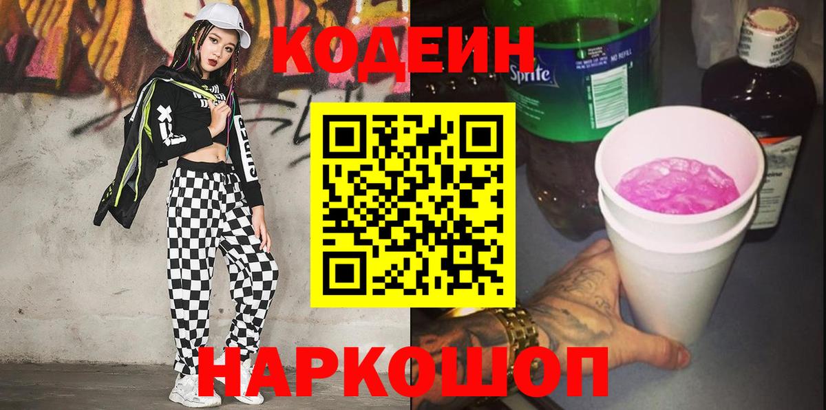 Кодеиновый сироп Lean Purple Drank  Кодеиновый сироп Lean напиток Lean (лин)  Вход с VPN  Уссурийск 